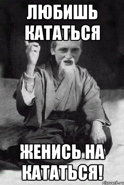 Любишь кататься женись на кататься!, Мем Мудрий паца