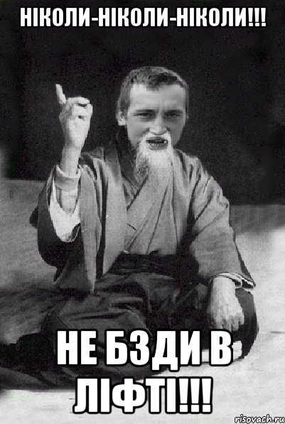 НІКОЛИ-НІКОЛИ-НІКОЛИ!!! НЕ БЗДИ В ЛІФТІ!!!, Мем Мудрий паца