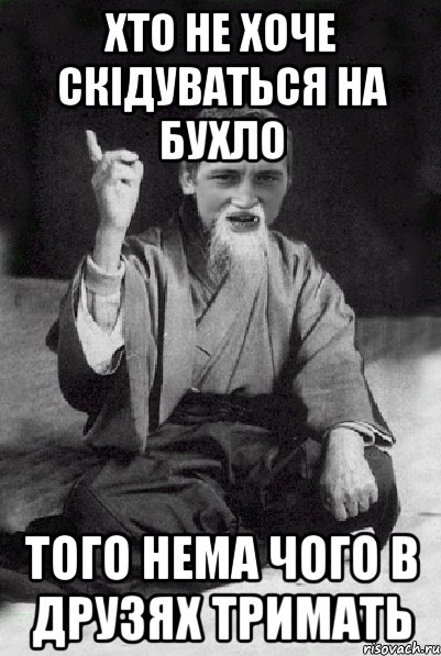 хто не хоче скідуваться на бухло того нема чого в друзях тримать, Мем Мудрий паца