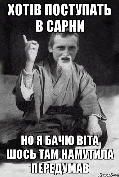 Хотів поступать в сарни но я бачю віта шось там намутила передумав, Мем Мудрий паца