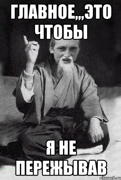 Главное,,,это чтобы я не пережывав, Мем Мудрий паца