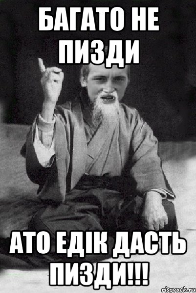 БАГАТО НЕ ПИЗДИ АТО ЕДІК ДАСТЬ ПИЗДИ!!!