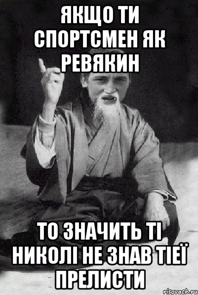 Якщо ти спортсмен як Ревякин То значить ті николі не знав тіеї прелисти, Мем Мудрий паца