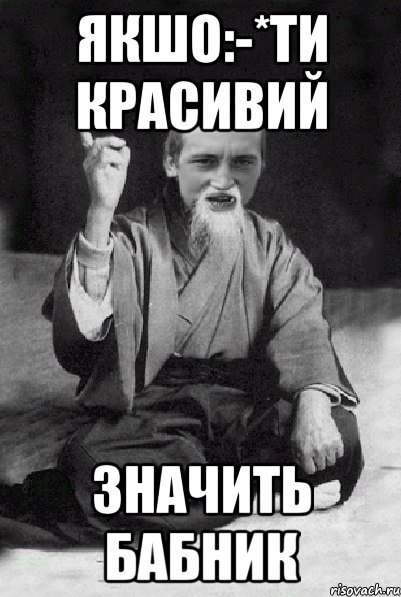 Якшо:-*ти красивий Значить бабник, Мем Мудрий паца