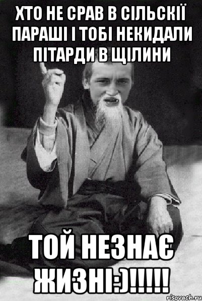 хто не срав в сільскії параші і тобі некидали пітарди в щілини той незнає жизні:)!!!!!, Мем Мудрий паца