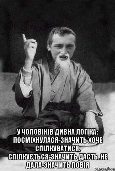  У чоловіків дивна логіка: Посміхнулася-значить хоче спілкуватися. Спілкується-значить дасть. Не дала-значить повія, Мем Мудрий паца