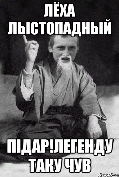 Лёха Лыстопадный Підар!Легенду таку чув, Мем Мудрий паца