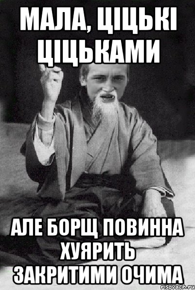 Мала, ціцькі ціцьками Але борщ повинна хуярить закритими очима, Мем Мудрий паца