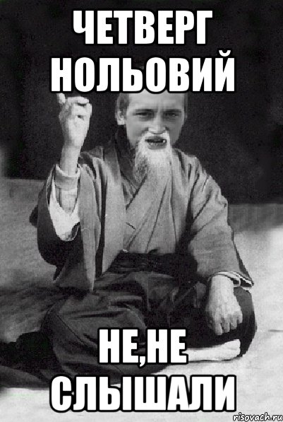 Четверг нольовий не,не слышали, Мем Мудрий паца