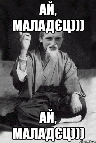 ай, МАЛАДЄЦ))) ай, МАЛАДЄЦ))), Мем Мудрий паца