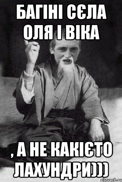 Багіні сєла Оля і Віка , а не какієто лахундри))), Мем Мудрий паца