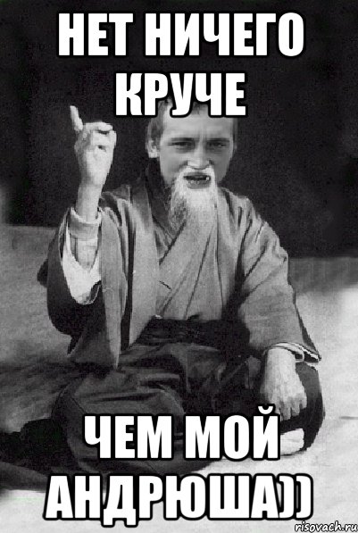 нет ничего круче чем мой андрюша)), Мем Мудрий паца