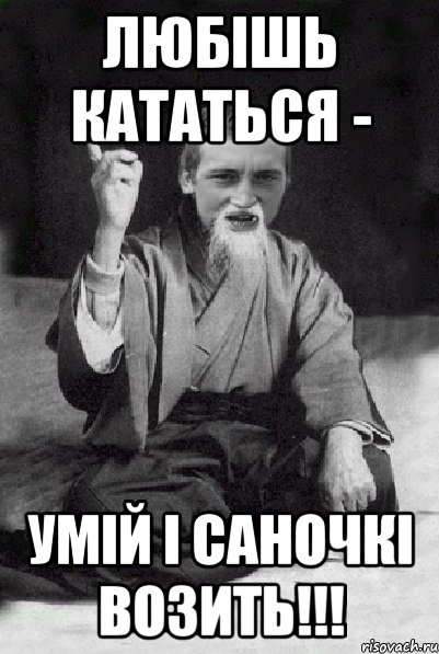 Любішь кататься - Умій і саночкі возить!!!, Мем Мудрий паца