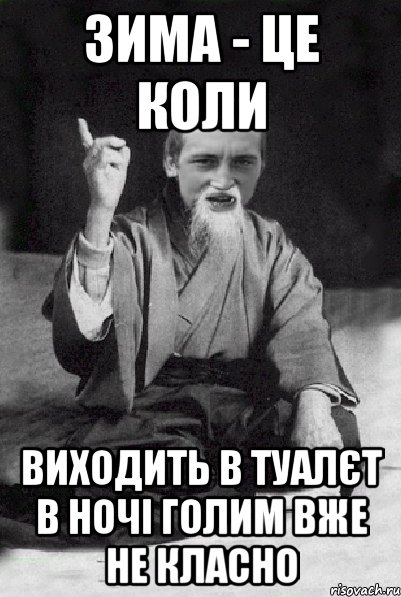 зима - це коли виходить в туалєт в ночі голим вже не класно, Мем Мудрий паца