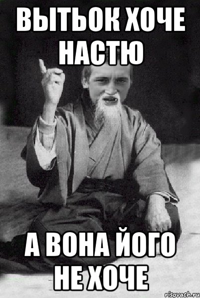 ВЫТЬОК ХОЧЕ НАСТЮ А ВОНА ЙОГО НЕ ХОЧЕ, Мем Мудрий паца