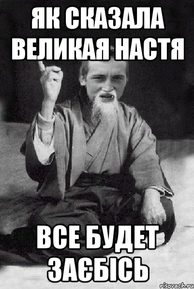 Як сказала великая Настя все будет заєбісь, Мем Мудрий паца