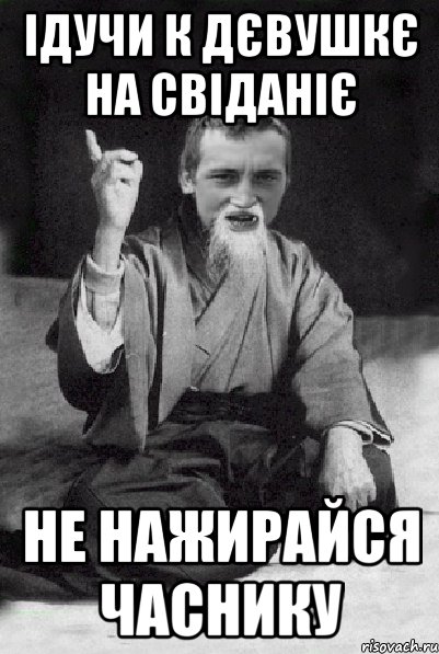 ідучи к дєвушкє на свіданіє не нажирайся часнику, Мем Мудрий паца