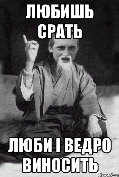 Люблю какать.