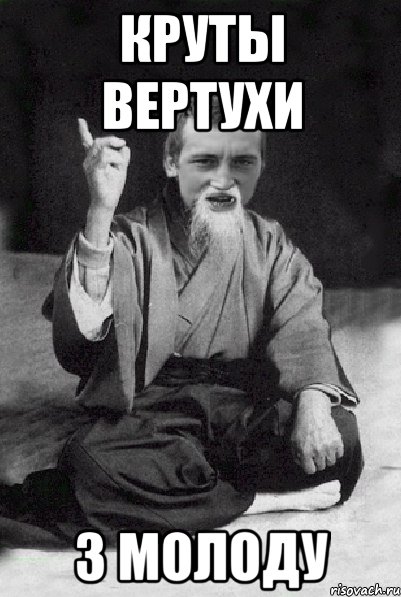 КРУТЫ ВЕРТУХИ З МОЛОДУ, Мем Мудрий паца