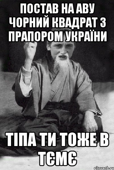 ПОСТАВ НА АВУ ЧОРНИЙ КВАДРАТ З ПРАПОРОМ УКРАЇНИ ТІПА ТИ ТОЖЕ В ТЄМЄ, Мем Мудрий паца