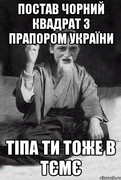 Постав чорний квадрат з прапором україни тіпа ти тоже в тємє, Мем Мудрий паца