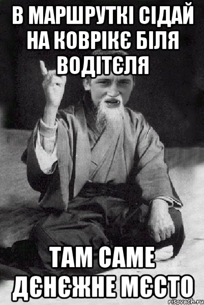 в маршруткі сідай на коврікє біля водітєля там саме дєнєжне мєсто, Мем Мудрий паца