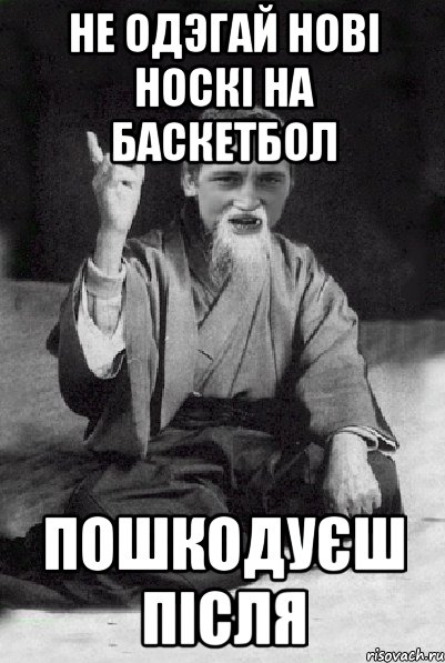 не одэгай новi носкi на баскетбол пошкодуєш пiсля, Мем Мудрий паца