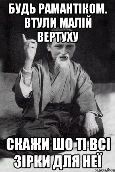 будь рамантіком. втули малій вертуху скажи шо ті всі зірки для неї, Мем Мудрий паца