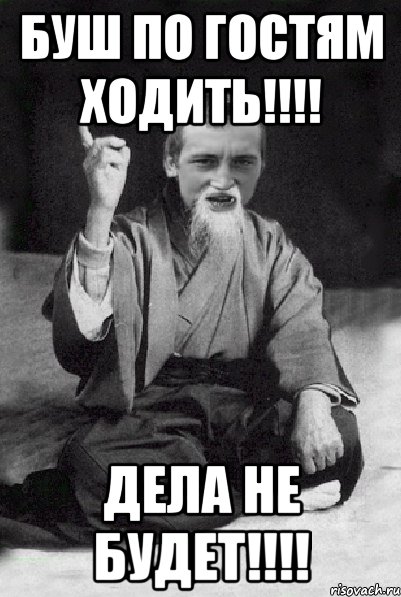 Буш по гостям ходить!!!! Дела не будет!!!!, Мем Мудрий паца