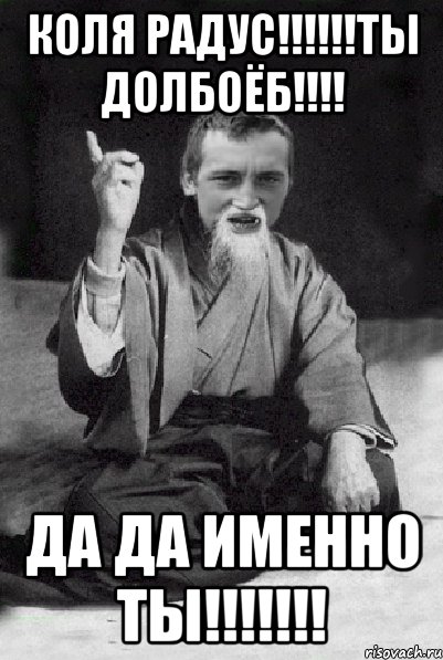 Коля Радус!!!!!!Ты долбоёб!!!! Да да именно ты!!!!!!!, Мем Мудрий паца