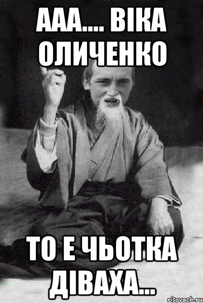 Ааа.... Вiка Оличенко то е чьотка дiваха..., Мем Мудрий паца