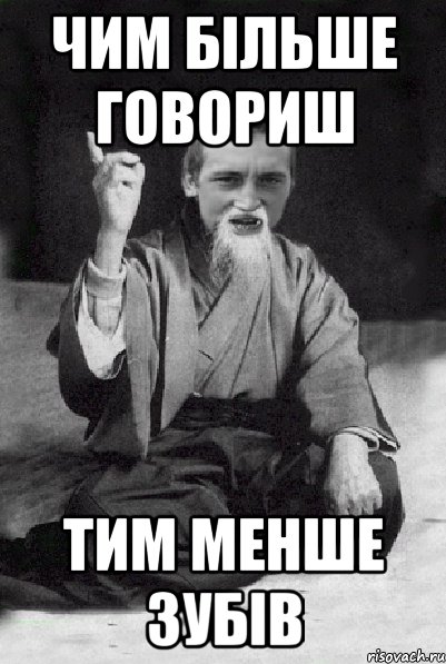 чим більше говориш тим менше зубів, Мем Мудрий паца