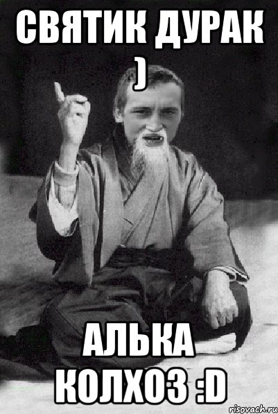 Святик дурак ) Алька колхоз :D, Мем Мудрий паца