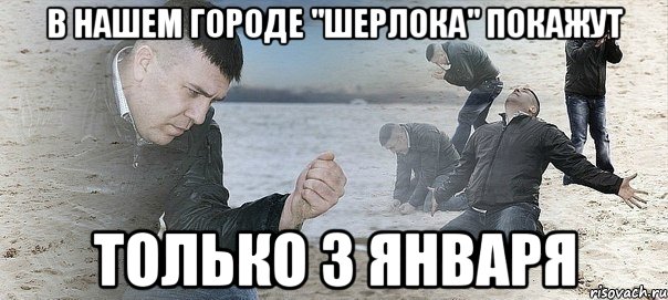 В нашем городе "Шерлока" покажут только 3 января, Мем Мужик сыпет песок на пляже