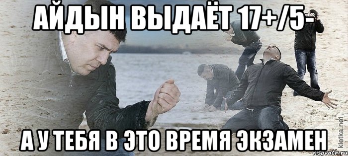 Айдын выдаёт 17+/5- а у тебя в это время экзамен, Мем Мужик сыпет песок на пляже