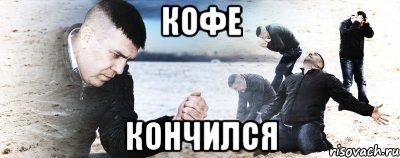 кофе кончился, Мем Мужик сыпет песок на пляже