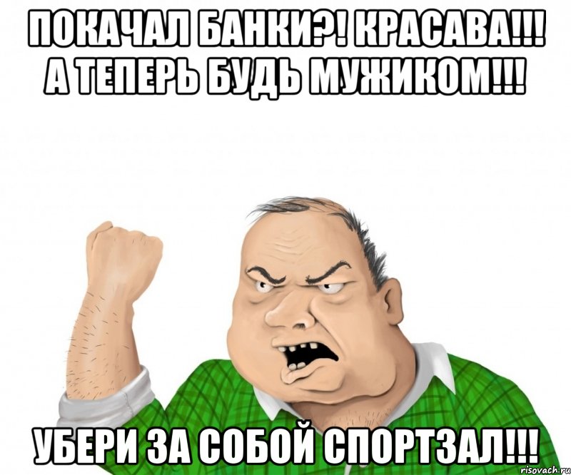 В зале было не убрано. Убирай за собой в тренажерном зале. Убирай за собой железо. Убирайте за собой гантели. Позанимался убери за собой.