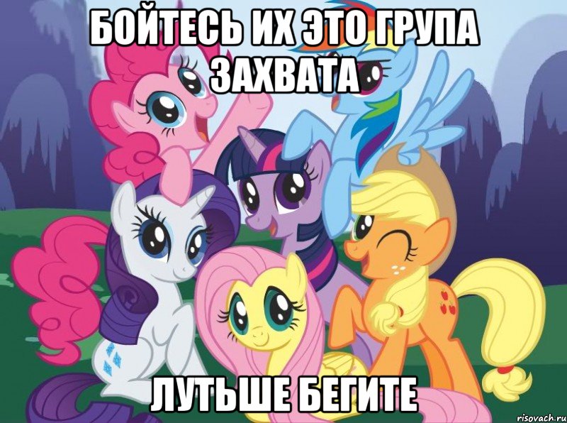 БОЙТЕСЬ ИХ ЭТО ГРУПА ЗАХВАТА ЛУТЬШЕ БЕГИТЕ, Мем My little pony