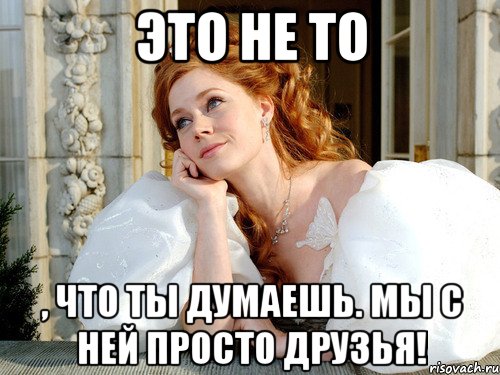 Это не просто. Это не то что ты подумал. Это не т ОЧТ оты подумалт. Мы с ней просто друзья. Милый это не то что ты думаешь.