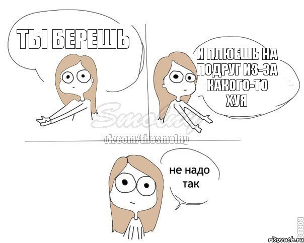 Ты берешь И плюешь на подруг из-за какого-то хуя, Комикс Не надо так 2 зоны