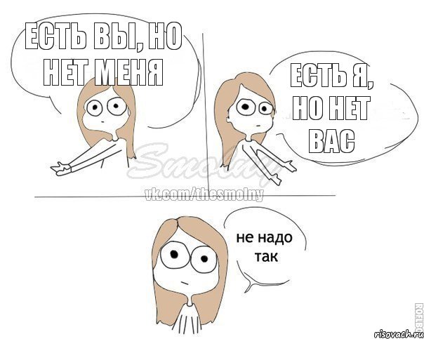 Есть вы, но нет меня Есть я, но нет вас, Комикс Не надо так 2 зоны