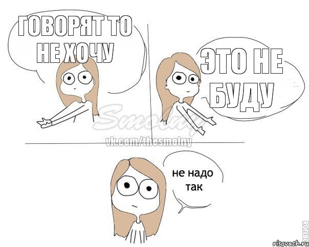 говорят то не хочу это не буду, Комикс Не надо так 2 зоны