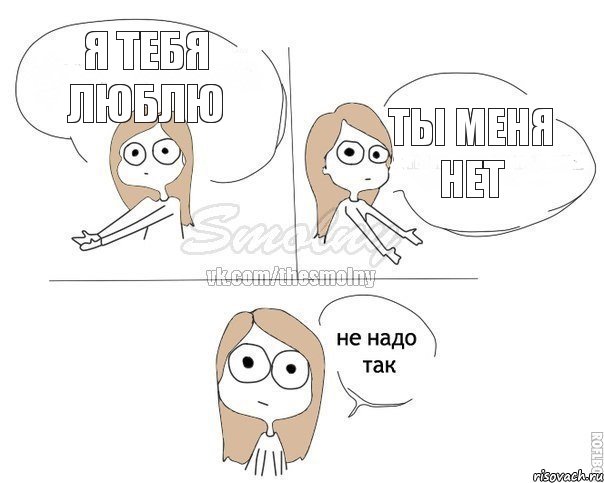 я тебя люблю ты меня нет, Комикс Не надо так 2 зоны