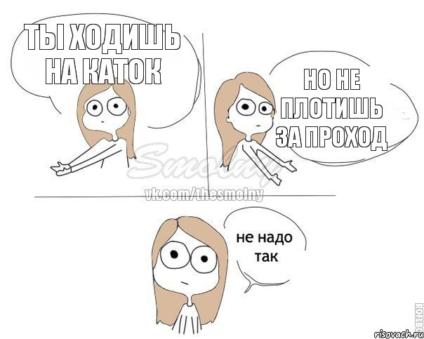 Ты ходишь на каток Но не плотишь за проход, Комикс Не надо так 2 зоны