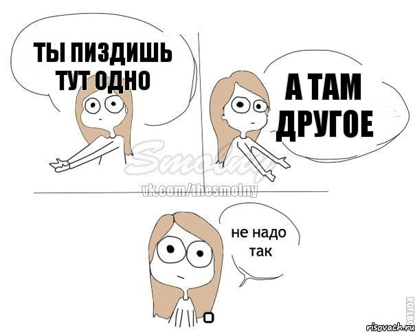 Ты пиздишь тут одно А там другое, Комикс Не надо так 2 зоны