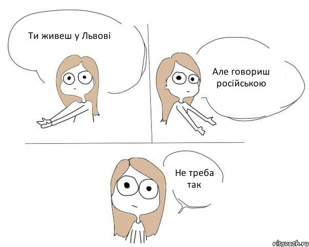 Ти живеш у Львові Але говориш російською Не треба так, Комикс Не надо так