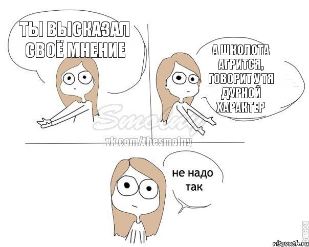 Ты высказал своё мнение А школота агрится, говорит у тя дурной характер, Комикс Не надо так 2 зоны