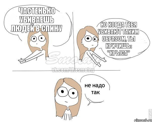 Частенько убиваешь людей в спину Но когда тебя убивают таким образом, ты кричишь: "КРЫСА", Комикс Не надо так 2 зоны