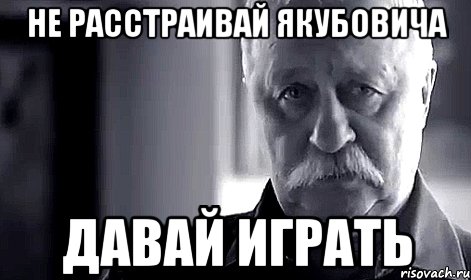 Meme играть. Не расстраивайте Якубовича поставьте 5. Игра го мемы.