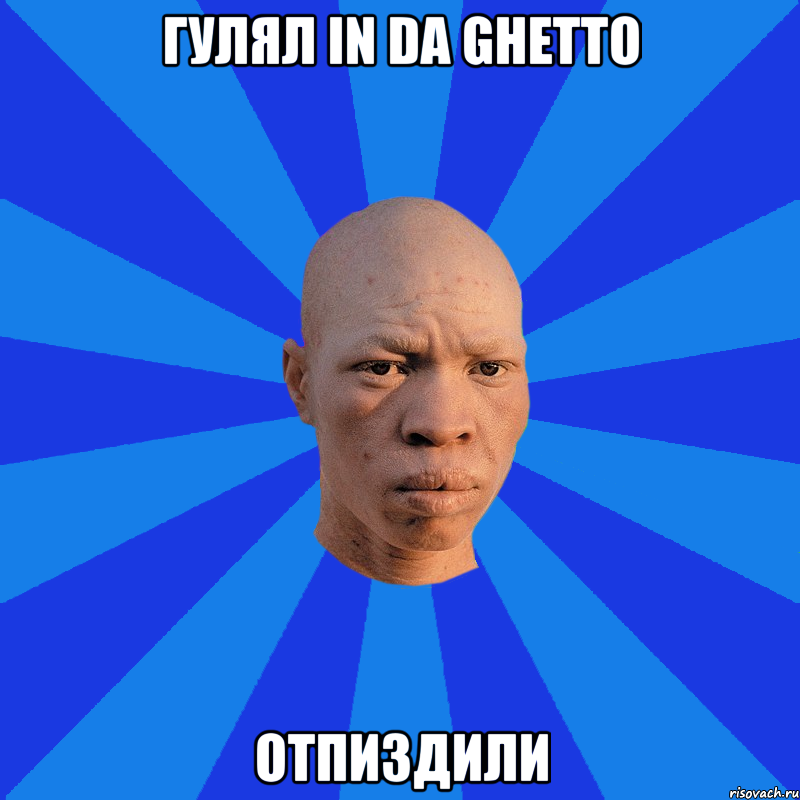 Гулял IN DA GHETTO отпиздили